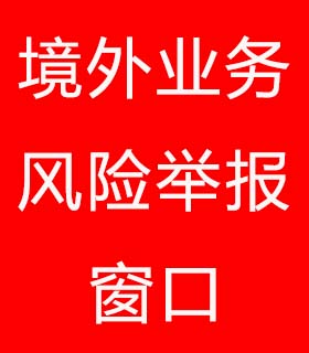 境外营业风险举报